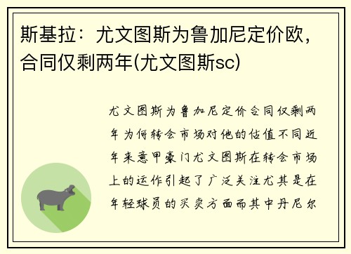 斯基拉：尤文图斯为鲁加尼定价欧，合同仅剩两年(尤文图斯sc)
