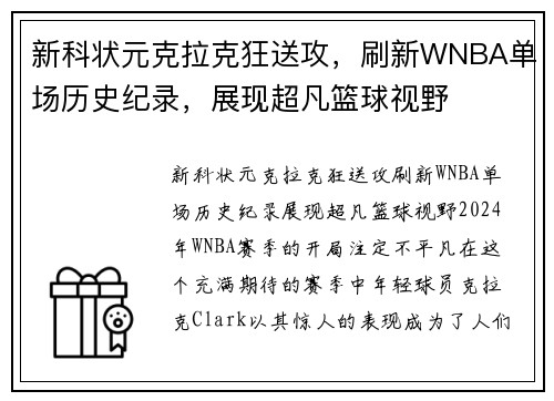 新科状元克拉克狂送攻，刷新WNBA单场历史纪录，展现超凡篮球视野