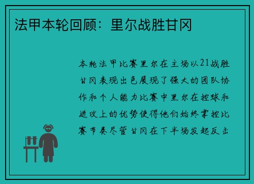法甲本轮回顾：里尔战胜甘冈