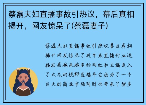 蔡磊夫妇直播事故引热议，幕后真相揭开，网友惊呆了(蔡磊妻子)