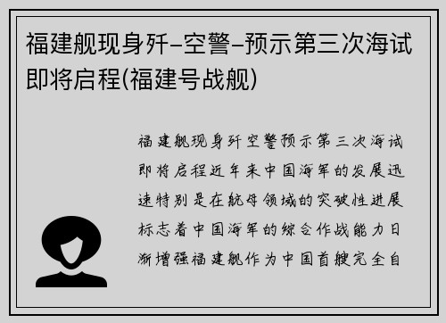 福建舰现身歼-空警-预示第三次海试即将启程(福建号战舰)