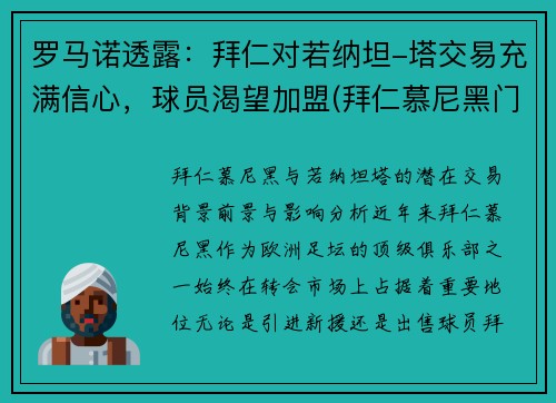 罗马诺透露：拜仁对若纳坦-塔交易充满信心，球员渴望加盟(拜仁慕尼黑门将诺伊尔)