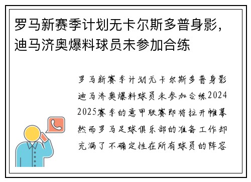罗马新赛季计划无卡尔斯多普身影，迪马济奥爆料球员未参加合练