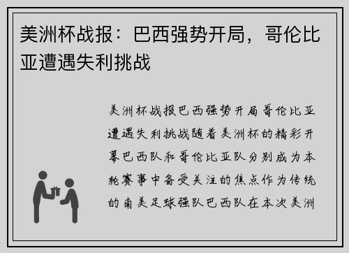 美洲杯战报：巴西强势开局，哥伦比亚遭遇失利挑战