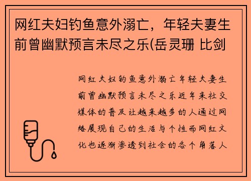 网红夫妇钓鱼意外溺亡，年轻夫妻生前曾幽默预言未尽之乐(岳灵珊 比剑)