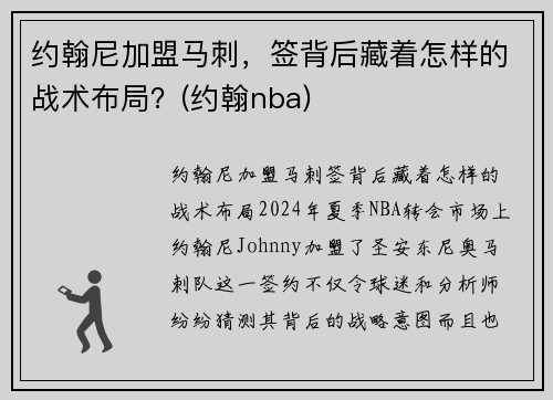 约翰尼加盟马刺，签背后藏着怎样的战术布局？(约翰nba)