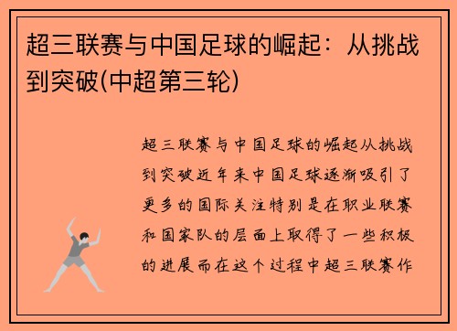 超三联赛与中国足球的崛起：从挑战到突破(中超第三轮)