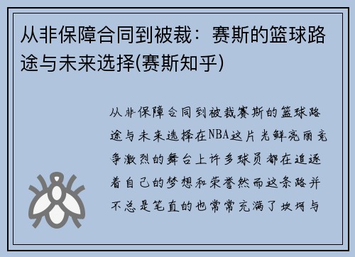 从非保障合同到被裁：赛斯的篮球路途与未来选择(赛斯知乎)