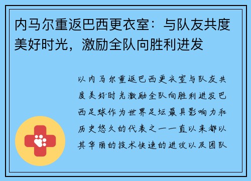 内马尔重返巴西更衣室：与队友共度美好时光，激励全队向胜利进发