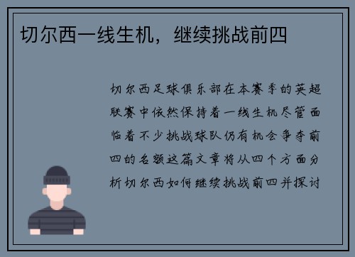 切尔西一线生机，继续挑战前四