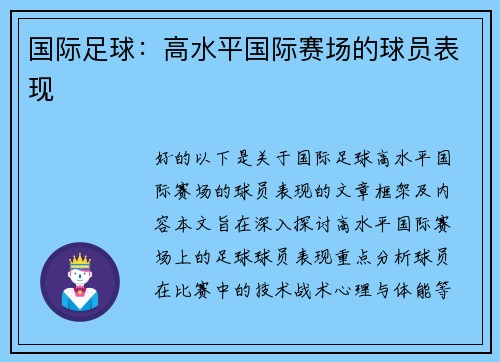 国际足球：高水平国际赛场的球员表现