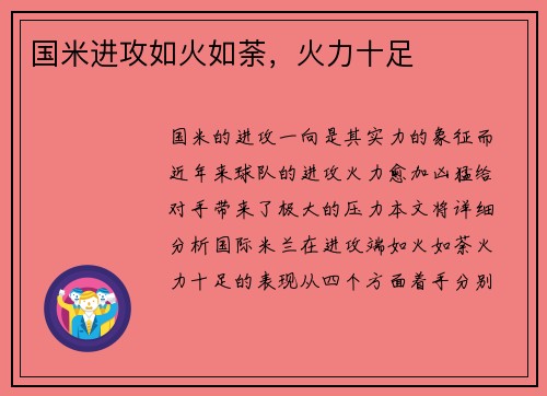 国米进攻如火如荼，火力十足
