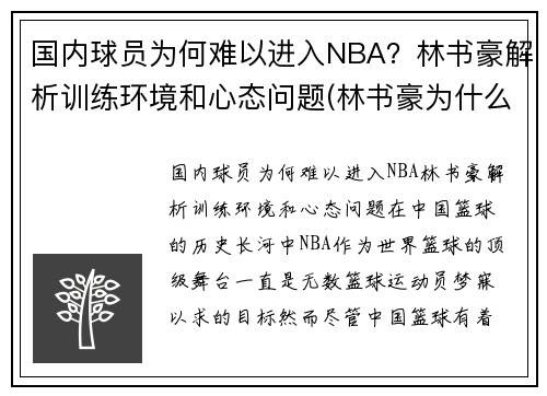国内球员为何难以进入NBA？林书豪解析训练环境和心态问题(林书豪为什么不在nba打球)