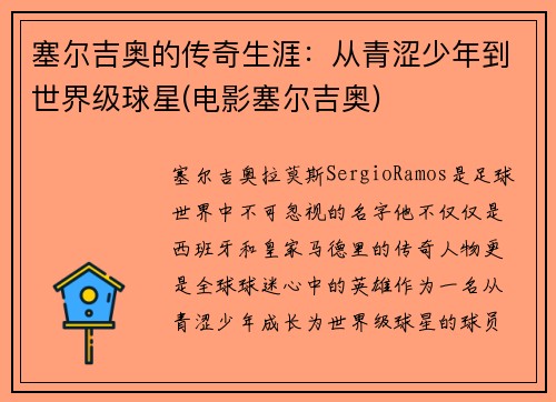 塞尔吉奥的传奇生涯：从青涩少年到世界级球星(电影塞尔吉奥)