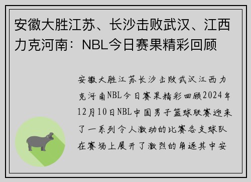 安徽大胜江苏、长沙击败武汉、江西力克河南：NBL今日赛果精彩回顾