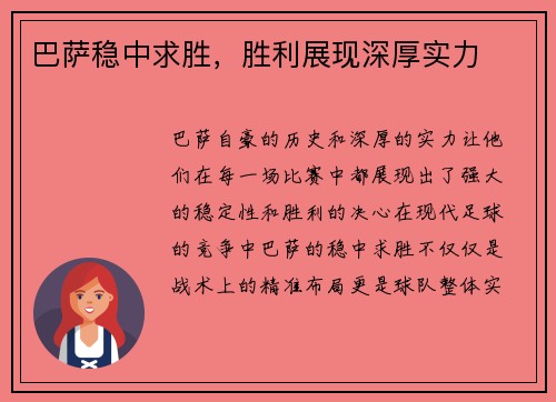 巴萨稳中求胜，胜利展现深厚实力