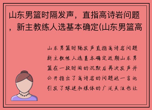 山东男篮时隔发声，直指高诗岩问题，新主教练人选基本确定(山东男篮高诗岩)
