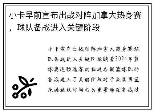 小卡早前宣布出战对阵加拿大热身赛，球队备战进入关键阶段