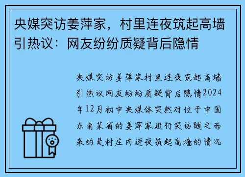 央媒突访姜萍家，村里连夜筑起高墙引热议：网友纷纷质疑背后隐情