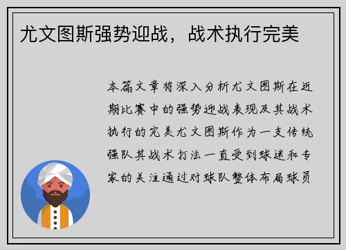 尤文图斯强势迎战，战术执行完美