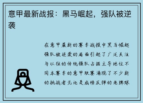 意甲最新战报：黑马崛起，强队被逆袭