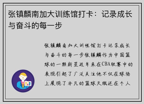 张镇麟南加大训练馆打卡：记录成长与奋斗的每一步