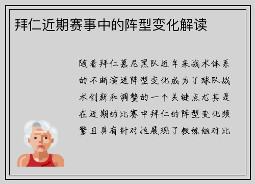 拜仁近期赛事中的阵型变化解读