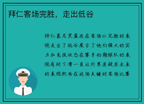 拜仁客场完胜，走出低谷