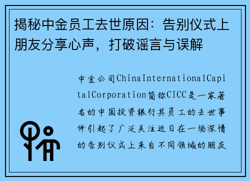 揭秘中金员工去世原因：告别仪式上朋友分享心声，打破谣言与误解