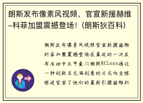 朗斯发布像素风视频，官宣新援赫维-科菲加盟震撼登场！(朗斯狄百科)