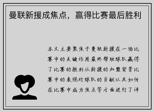 曼联新援成焦点，赢得比赛最后胜利