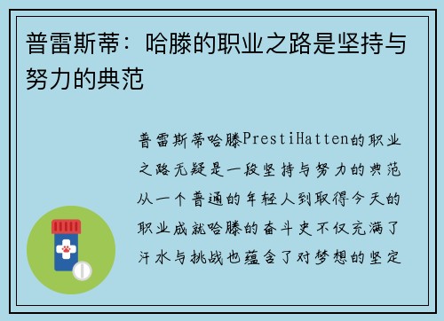 普雷斯蒂：哈滕的职业之路是坚持与努力的典范