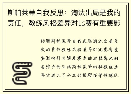 斯帕莱蒂自我反思：淘汰出局是我的责任，教练风格差异对比赛有重要影响