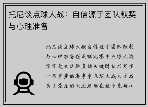 托尼谈点球大战：自信源于团队默契与心理准备