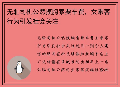 无耻司机公然摸胸索要车费，女乘客行为引发社会关注