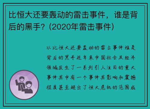 比恒大还要轰动的雷击事件，谁是背后的黑手？(2020年雷击事件)