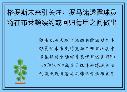 格罗斯未来引关注：罗马诺透露球员将在布莱顿续约或回归德甲之间做出决定