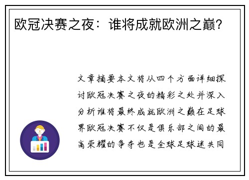 欧冠决赛之夜：谁将成就欧洲之巅？
