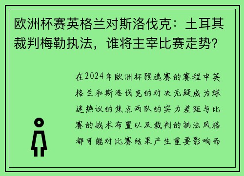 欧洲杯赛英格兰对斯洛伐克：土耳其裁判梅勒执法，谁将主宰比赛走势？