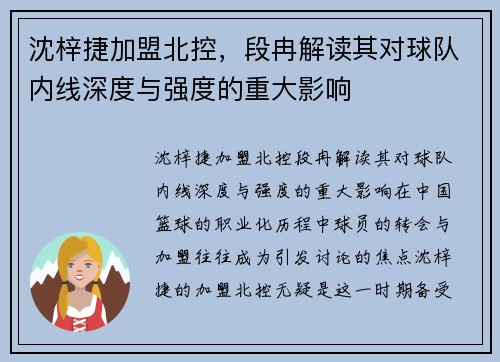 沈梓捷加盟北控，段冉解读其对球队内线深度与强度的重大影响